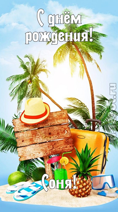 королевская открытка с днём рождения соня, скачать онлайн бесплатно на iphone для вацап, поздравление соня