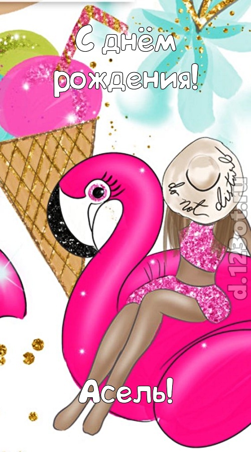 модная открытка с днём рождения асель, скачать онлайн бесплатно на iphone для вацап, поздравление асель