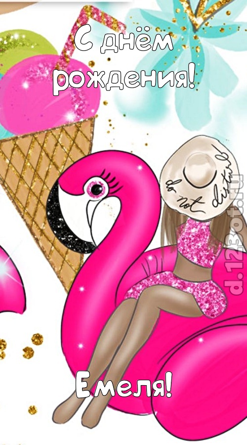 модная открытка с днём рождения емеля, скачать онлайн бесплатно на iphone для вацап, поздравление емеля