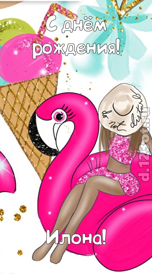 модная открытка с днём рождения илона, скачать онлайн бесплатно на iphone для вацап, поздравление илона