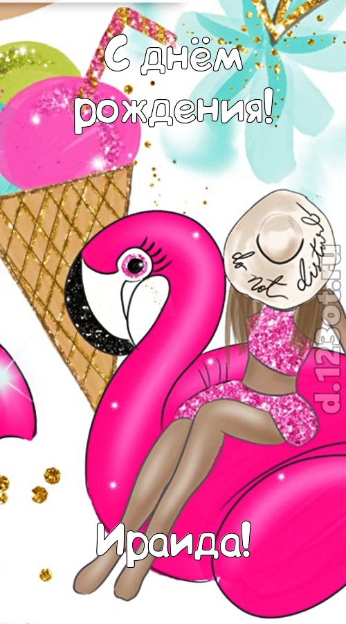 модная открытка с днём рождения ираида, скачать онлайн бесплатно на iphone для вацап, поздравление ираида