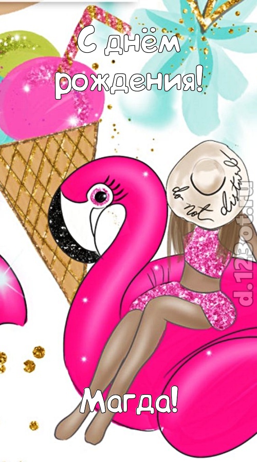 модная открытка с днём рождения магда, скачать онлайн бесплатно на iphone для вацап, поздравление магда