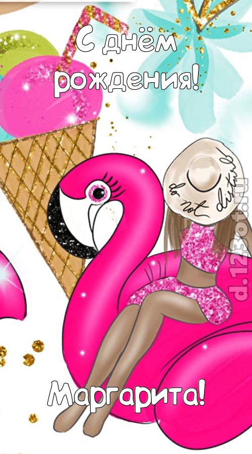 модная открытка с днём рождения маргарита, скачать онлайн бесплатно на iphone для вацап, поздравление маргарита