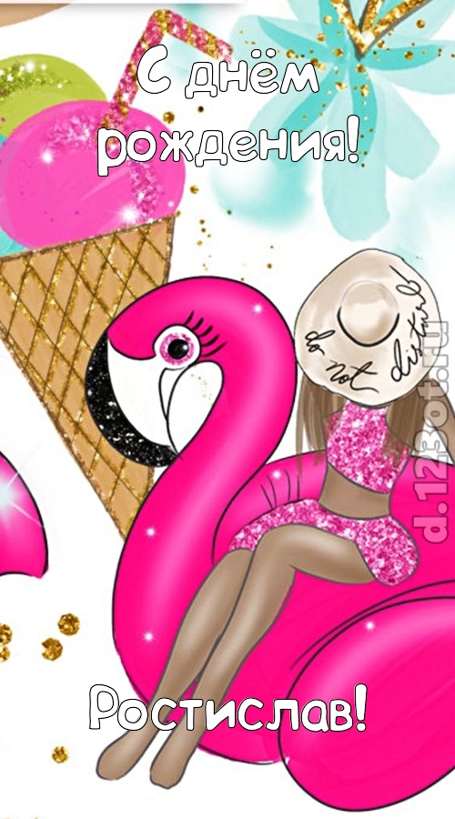 модная открытка с днём рождения ростислав, скачать онлайн бесплатно на iphone для вацап, поздравление ростислав