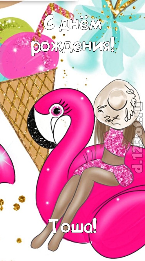 модная открытка с днём рождения тоша, скачать онлайн бесплатно на iphone для вацап, поздравление тоша
