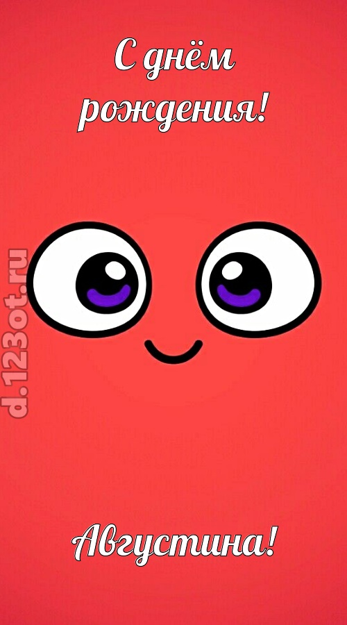 видная открытка с днём рождения августина, скачать онлайн бесплатно на iphone для вацап, поздравление августина