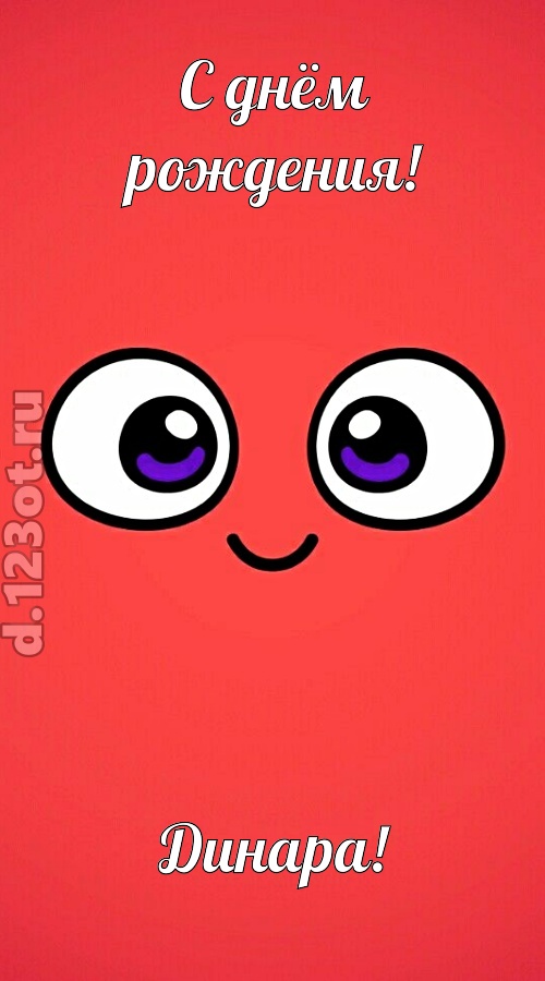 видная открытка с днём рождения динара, скачать онлайн бесплатно на iphone для вацап, поздравление динара