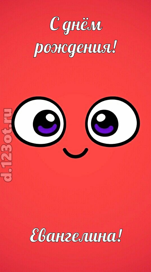 видная открытка с днём рождения евангелина, скачать онлайн бесплатно на iphone для вацап, поздравление евангелина