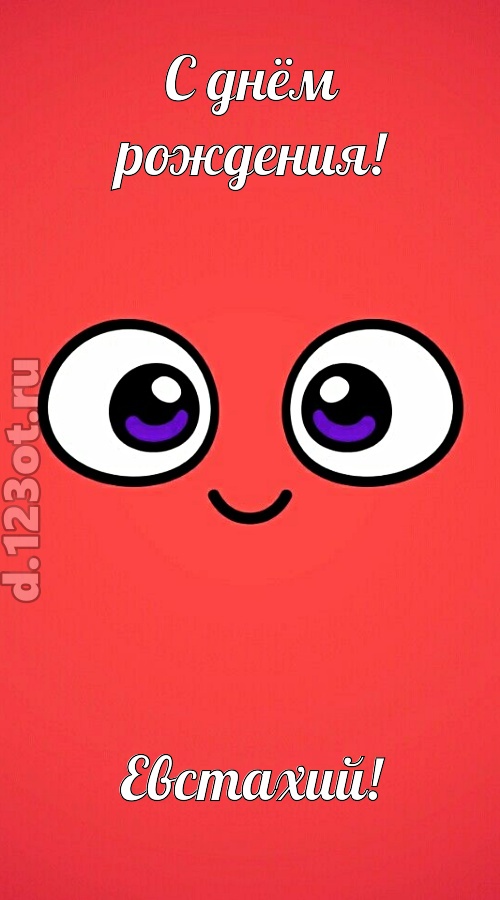 видная открытка с днём рождения евстахий, скачать онлайн бесплатно на iphone для вацап, поздравление евстахий