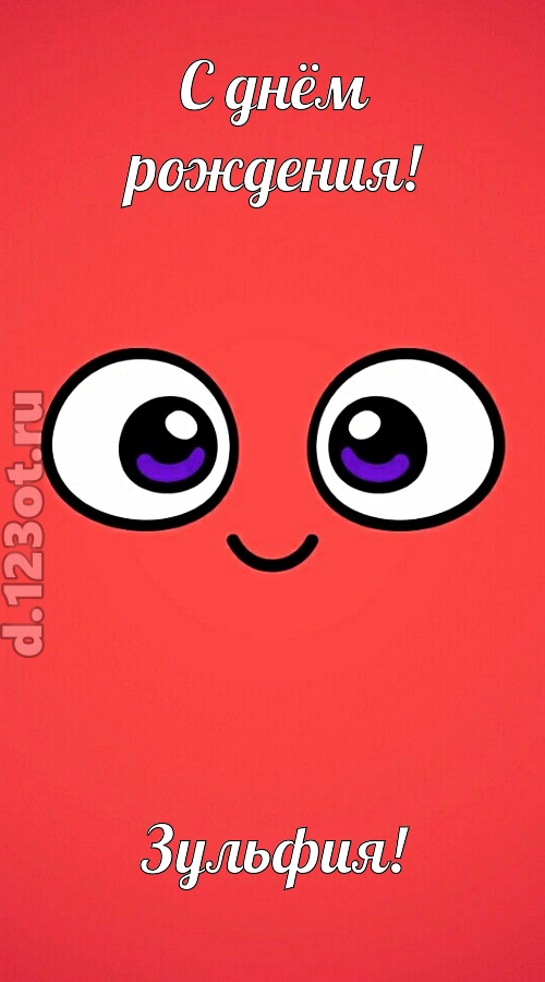 видная открытка с днём рождения зульфия, скачать онлайн бесплатно на iphone для вацап, поздравление зульфия