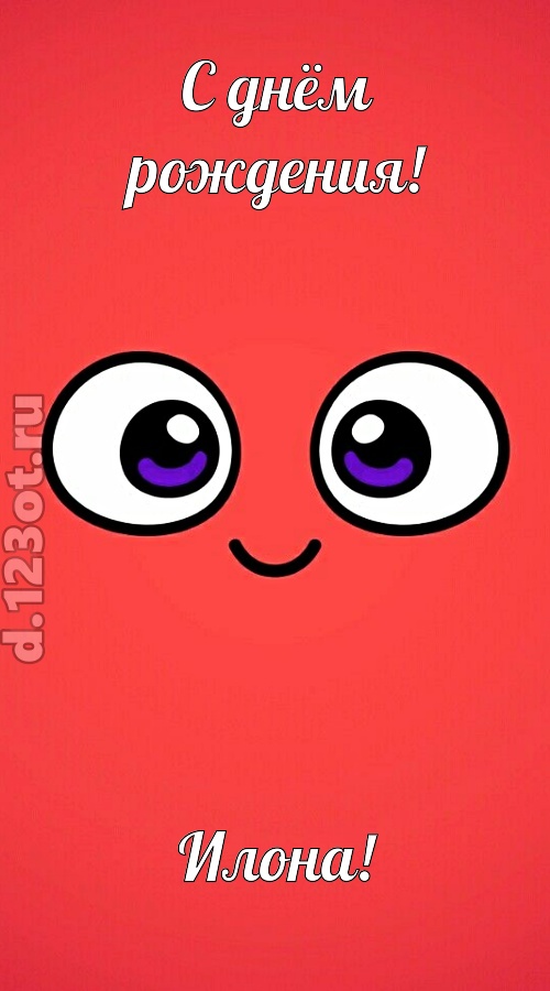 видная открытка с днём рождения илона, скачать онлайн бесплатно на iphone для вацап, поздравление илона