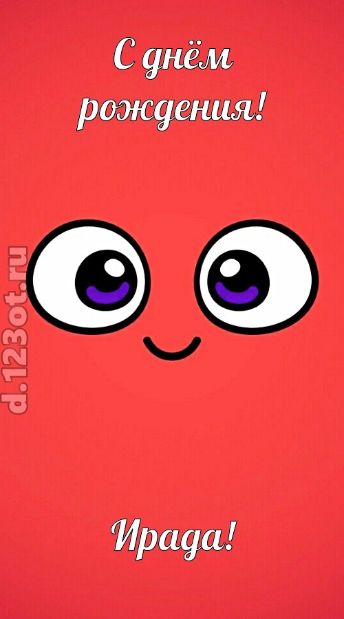 видная открытка с днём рождения ирада, скачать онлайн бесплатно на iphone для вацап, поздравление ирада