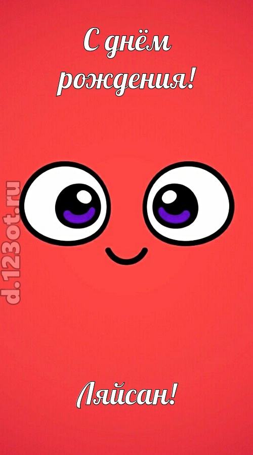 видная открытка с днём рождения ляйсан, скачать онлайн бесплатно на iphone для вацап, поздравление ляйсан