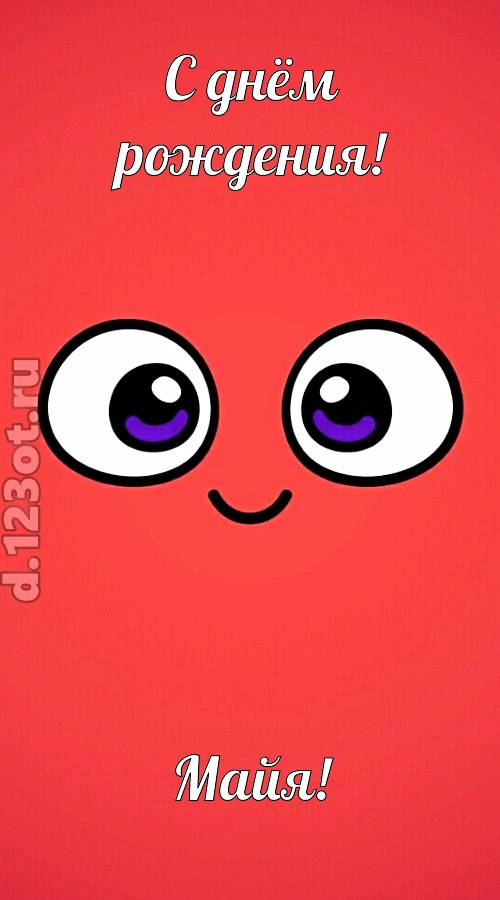 видная открытка с днём рождения майя, скачать онлайн бесплатно на iphone для вацап, поздравление майя