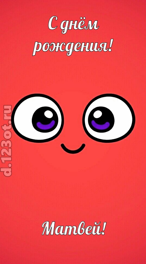 видная открытка с днём рождения матвей, скачать онлайн бесплатно на iphone для вацап, поздравление матвей