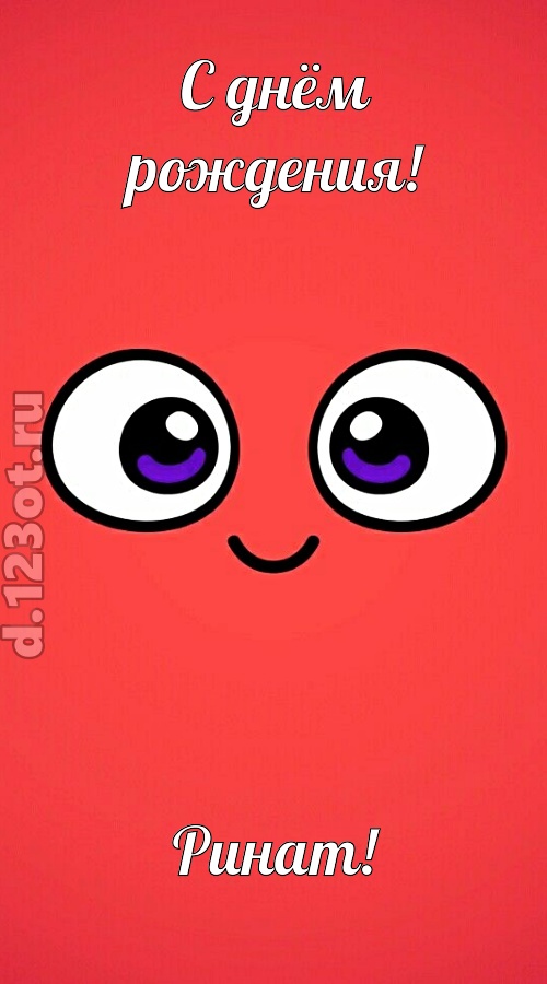 видная открытка с днём рождения ринат, скачать онлайн бесплатно на iphone для вацап, поздравление ринат