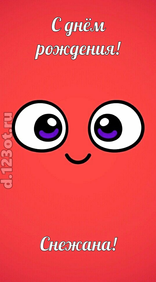 видная открытка с днём рождения снежана, скачать онлайн бесплатно на iphone для вацап, поздравление снежана