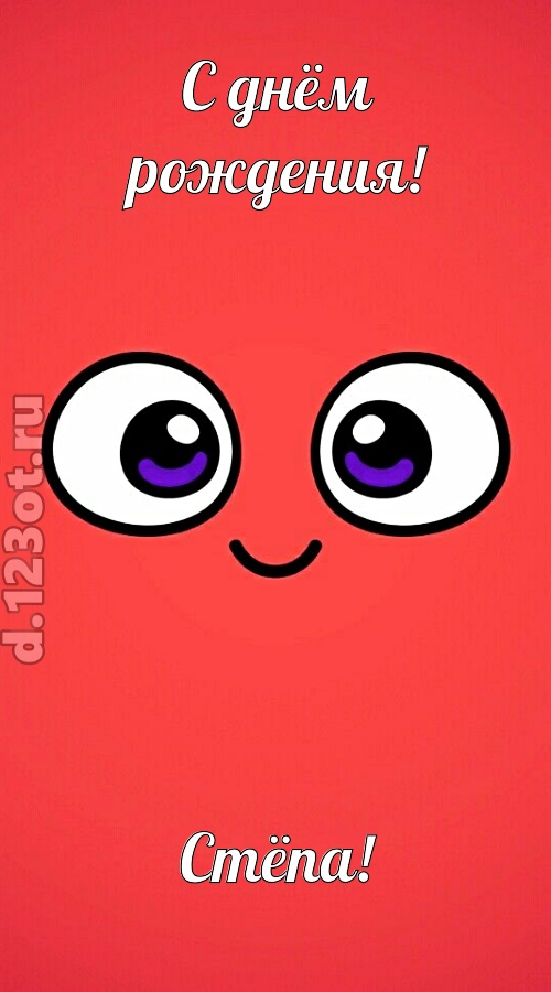 видная открытка с днём рождения стёпа, скачать онлайн бесплатно на iphone для вацап, поздравление стёпа