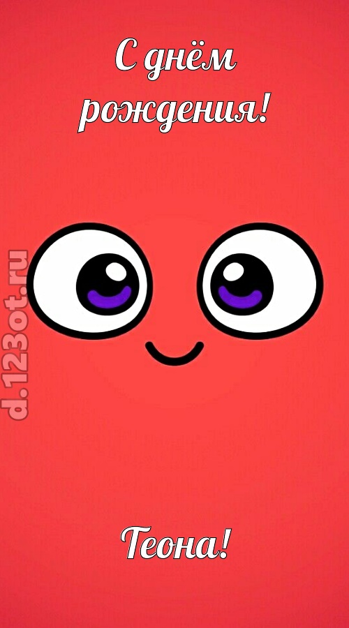 видная открытка с днём рождения теона, скачать онлайн бесплатно на iphone для вацап, поздравление теона