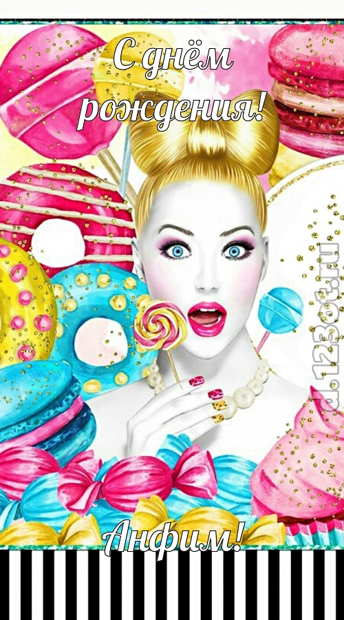 современная открытка с днём рождения анфим, скачать онлайн бесплатно на iphone для вацап, поздравление анфим