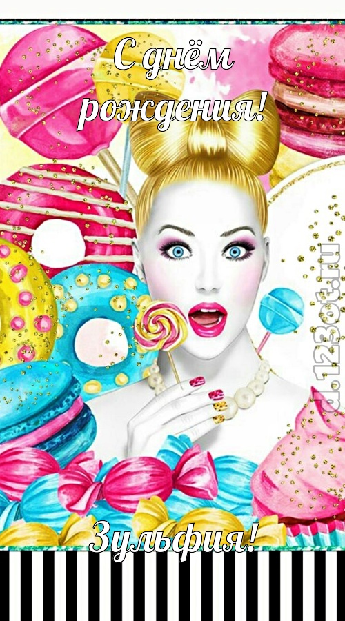 современная открытка с днём рождения зульфия, скачать онлайн бесплатно на iphone для вацап, поздравление зульфия