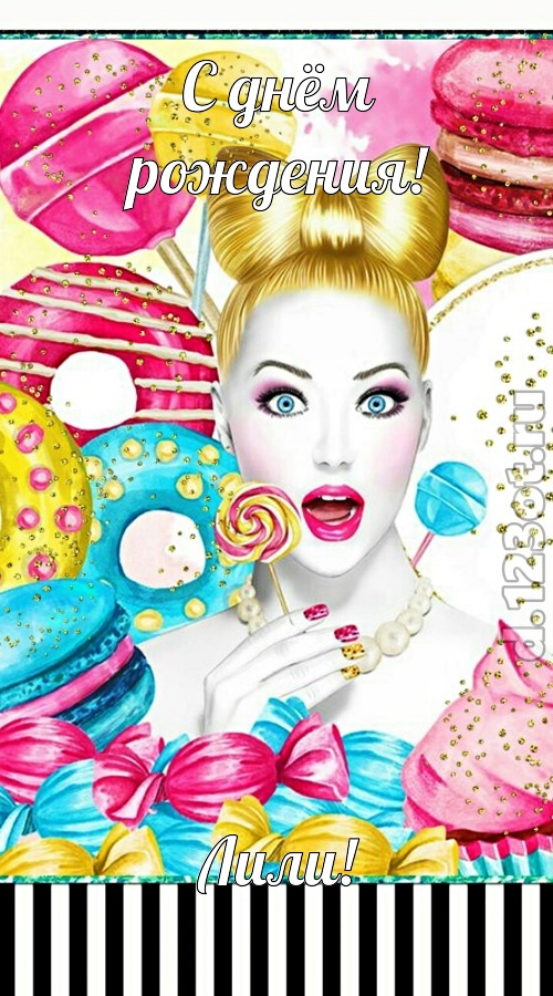 современная открытка с днём рождения лили, скачать онлайн бесплатно на iphone для вацап, поздравление лили