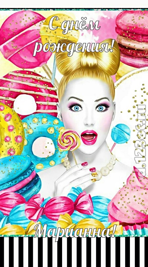 современная открытка с днём рождения марианна, скачать онлайн бесплатно на iphone для вацап, поздравление марианна