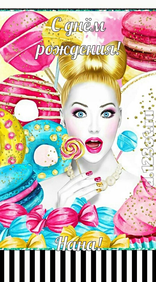 современная открытка с днём рождения нана, скачать онлайн бесплатно на iphone для вацап, поздравление нана