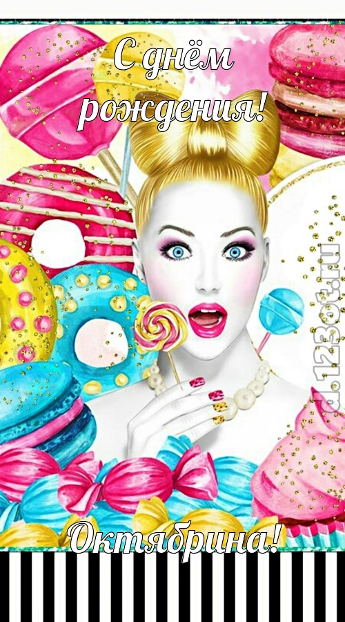 современная открытка с днём рождения октябрина, скачать онлайн бесплатно на iphone для вацап, поздравление октябрина