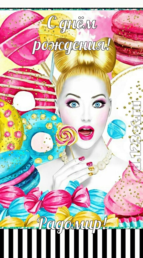 современная открытка с днём рождения радомир, скачать онлайн бесплатно на iphone для вацап, поздравление радомир