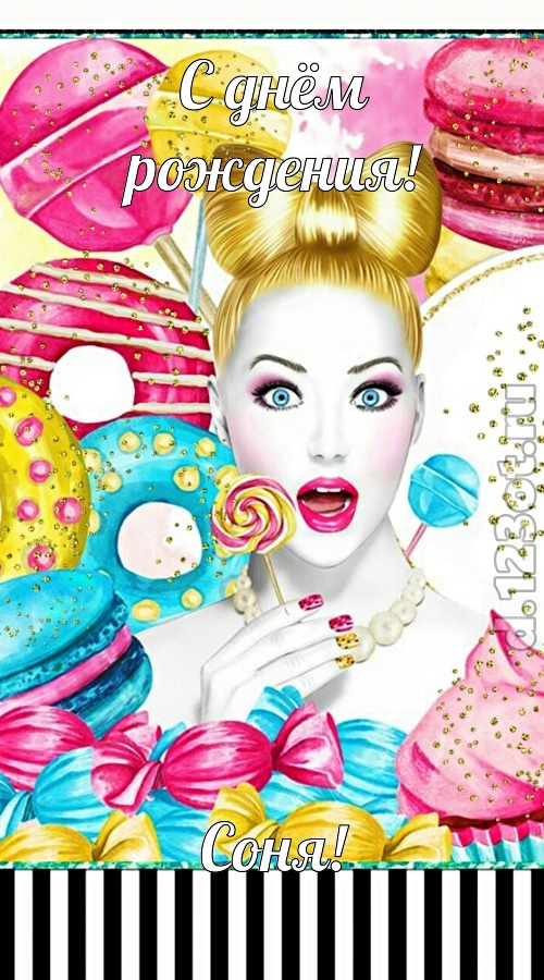 современная открытка с днём рождения соня, скачать онлайн бесплатно на iphone для вацап, поздравление соня