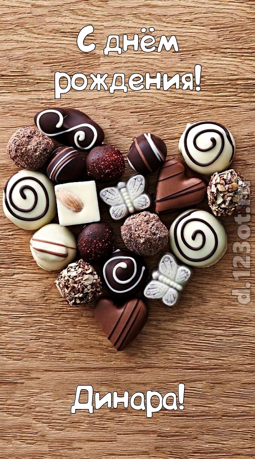 праздничная открытка с днём рождения динара, скачать онлайн бесплатно на iphone для вацап, поздравление динара