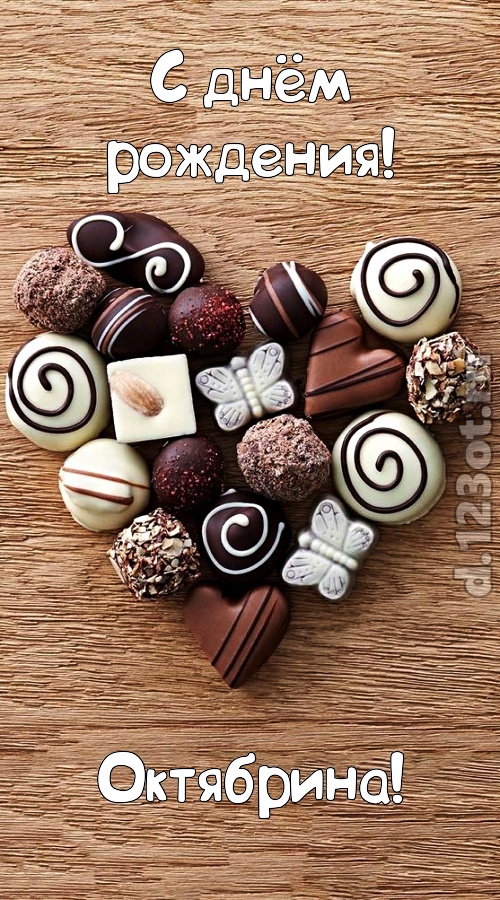 праздничная открытка с днём рождения октябрина, скачать онлайн бесплатно на iphone для вацап, поздравление октябрина