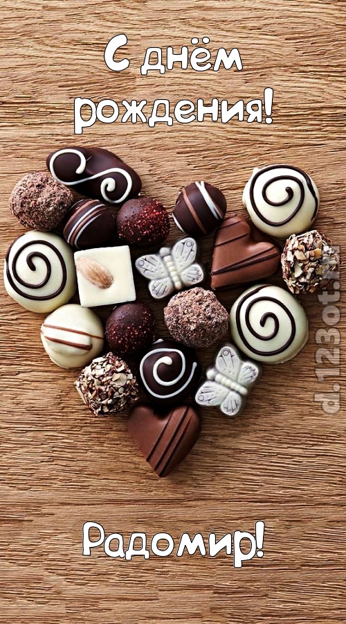 праздничная открытка с днём рождения радомир, скачать онлайн бесплатно на iphone для вацап, поздравление радомир