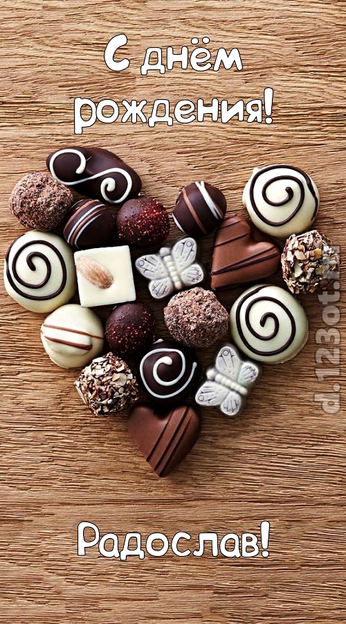 праздничная открытка с днём рождения радослав, скачать онлайн бесплатно на iphone для вацап, поздравление радослав