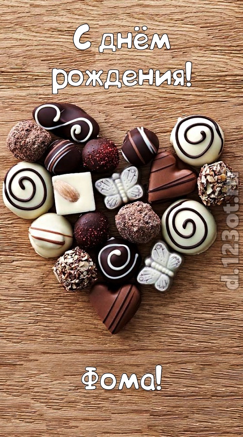 праздничная открытка с днём рождения фома, скачать онлайн бесплатно на iphone для вацап, поздравление фома