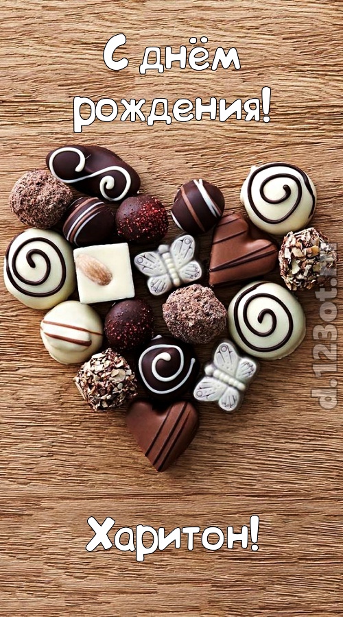 праздничная открытка с днём рождения харитон, скачать онлайн бесплатно на iphone для вацап, поздравление харитон