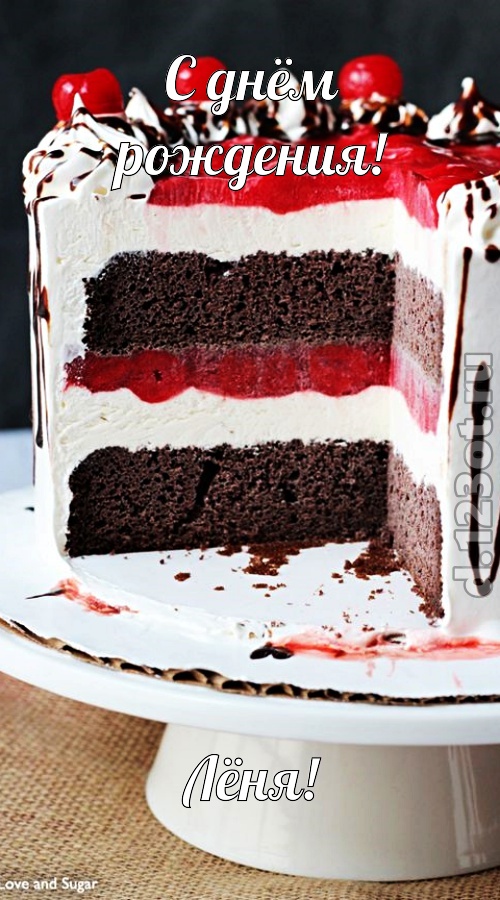 приятная открытка с днём рождения лёня, скачать онлайн бесплатно на iphone для вацап, поздравление лёня