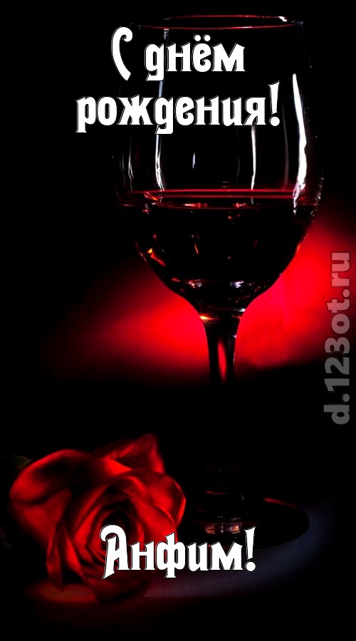 ритмичная открытка с днём рождения анфим, скачать онлайн бесплатно на iphone для вацап, поздравление анфим