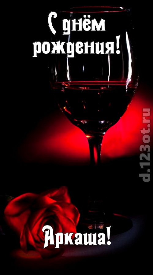 ритмичная открытка с днём рождения аркаша, скачать онлайн бесплатно на iphone для вацап, поздравление аркаша