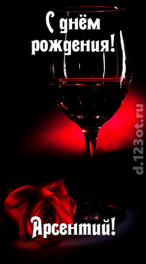 ритмичная открытка с днём рождения арсентий, скачать онлайн бесплатно на iphone для вацап, поздравление арсентий