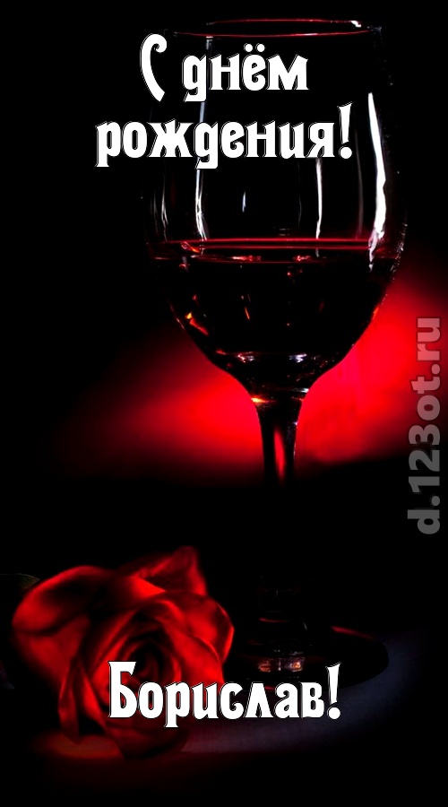 ритмичная открытка с днём рождения борислав, скачать онлайн бесплатно на iphone для вацап, поздравление борислав