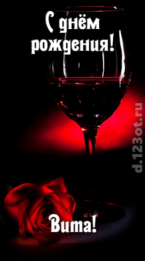 ритмичная открытка с днём рождения вита, скачать онлайн бесплатно на iphone для вацап, поздравление вита