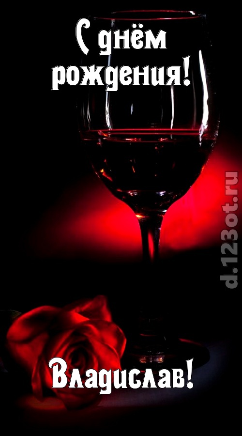 ритмичная открытка с днём рождения владислав, скачать онлайн бесплатно на iphone для вацап, поздравление владислав
