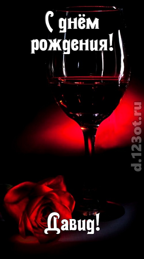 ритмичная открытка с днём рождения давид, скачать онлайн бесплатно на iphone для вацап, поздравление давид