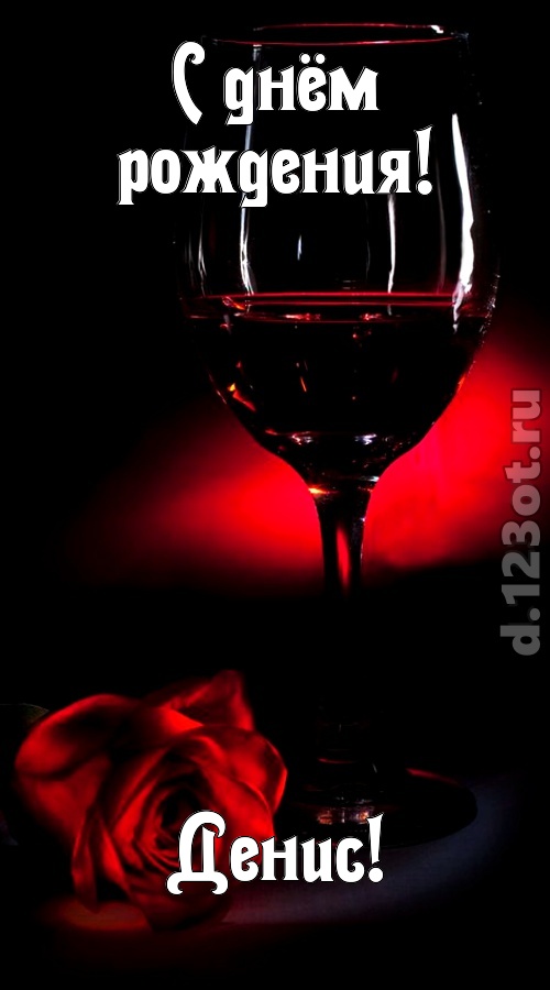 ритмичная открытка с днём рождения денис, скачать онлайн бесплатно на iphone для вацап, поздравление денис