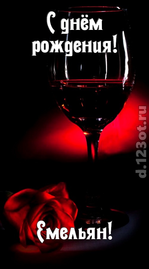 ритмичная открытка с днём рождения емельян, скачать онлайн бесплатно на iphone для вацап, поздравление емельян