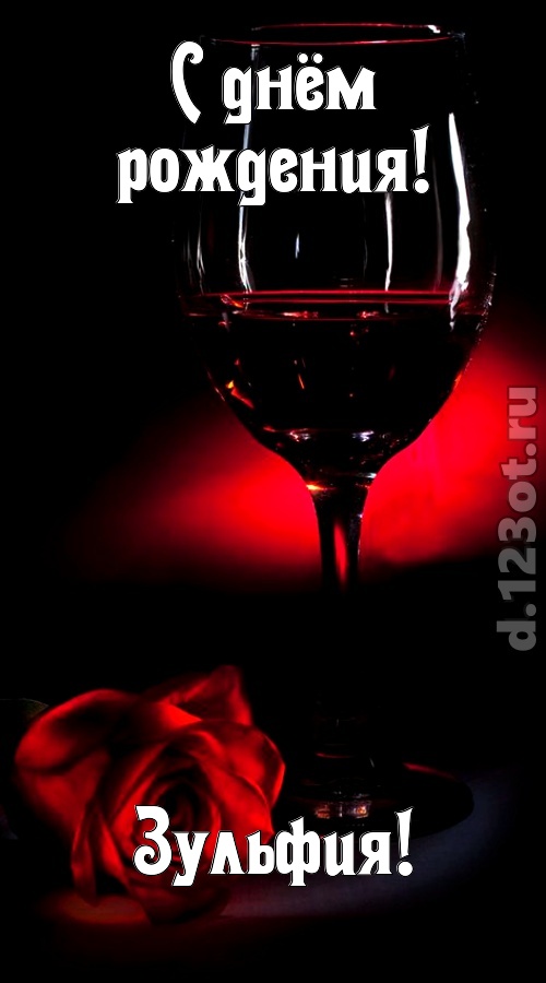 ритмичная открытка с днём рождения зульфия, скачать онлайн бесплатно на iphone для вацап, поздравление зульфия