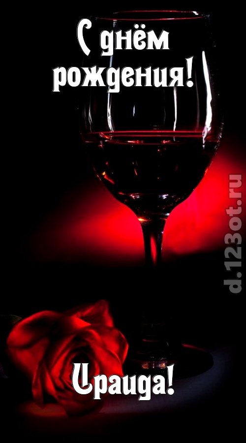 ритмичная открытка с днём рождения ираида, скачать онлайн бесплатно на iphone для вацап, поздравление ираида