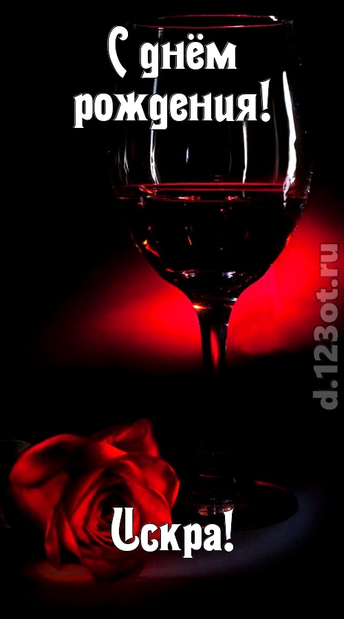 ритмичная открытка с днём рождения искра, скачать онлайн бесплатно на iphone для вацап, поздравление искра